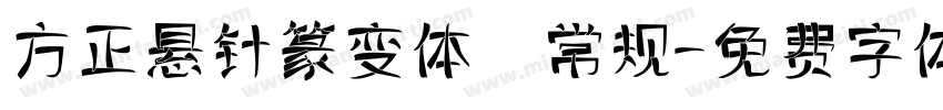 方正悬针篆变体 常规字体转换